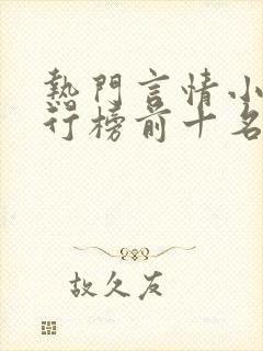 热门言情小说排行榜前十名完结篇