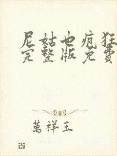 尼姑也疯狂电影完整版免费