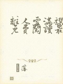 离人雪满襟小说免费阅读最新章节列表