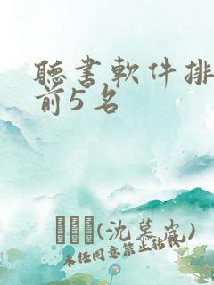 听书软件排行榜前5名