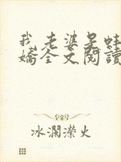 我老婆是蚌精许娇全文阅读