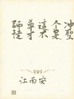 师尊这个冲师逆徒才不是圣子免费观看