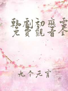 韩剧初恋电视剧免费观看全集