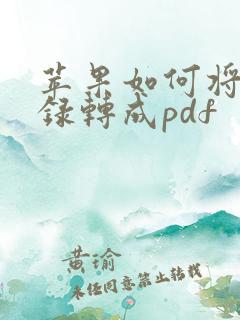 苹果如何将备忘录转成pdf