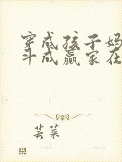 穿成孩子妈,奋斗成赢家在线免费阅读