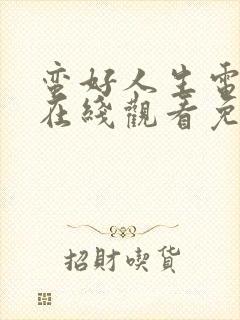 蛮好人生电视剧在线观看免费观看