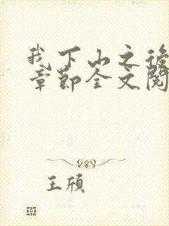 我下山之后最新章节全文阅读免费