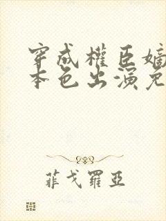 穿成权臣嫡女我本色出演免费观看