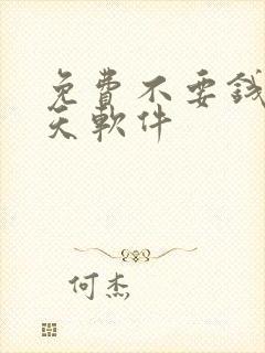 免费不要钱的聊天软件