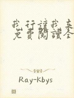 我行让我来小说免费阅读全文