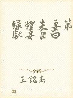 绿帽夫妻第一次献妻自白