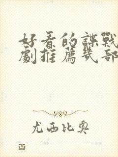 好看的谍战电视剧推荐几部