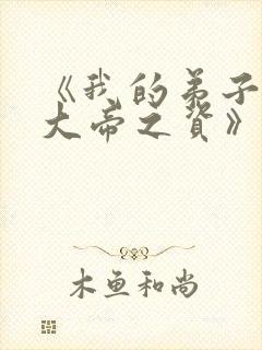 《我的弟子全是大帝之资》免费阅读