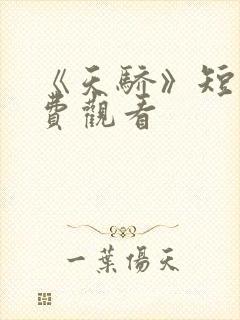 《天骄》短剧免费观看