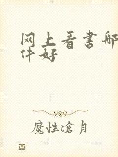 网上看书哪个软件好