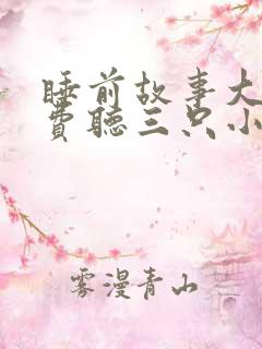 睡前故事大全免费听三只小猪