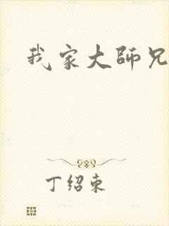 我家大师兄是个