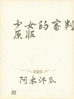 少女的审判漫画原版