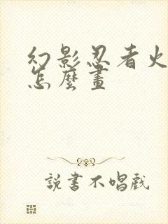 幻影忍者火柴人怎么画