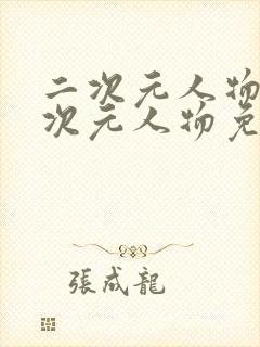 二次元人物桶二次元人物免费游戏