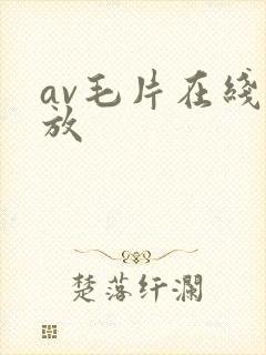 av毛片在线播放