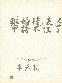 离婚后,夫人马甲捂不住了在线观看