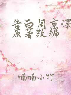 告白周京泽许随原著改编