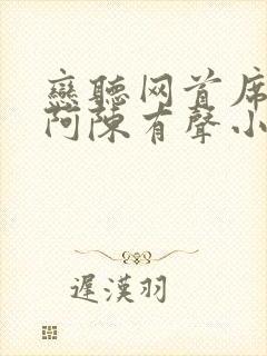 恋听网首席医官阿陈有声小说