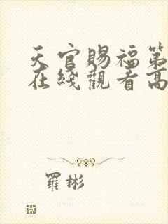 天官赐福第一季在线观看高清免费未删减版