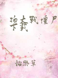 物大战僵尸游戏下载