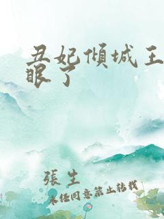 丑妃倾城王爷瞎眼了