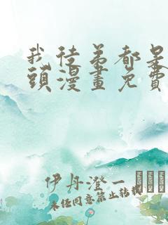 我徒弟都是女魔头漫画免费观看