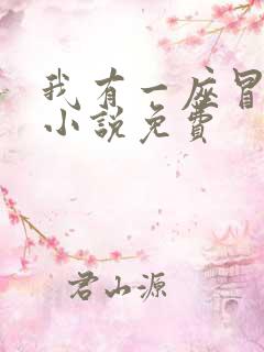 我有一座冒险屋小说免费