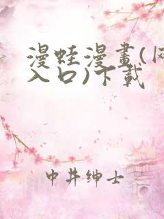 漫蛙漫画(网页入口)下载