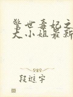 惊世毒妃之轻狂大小姐最新章节