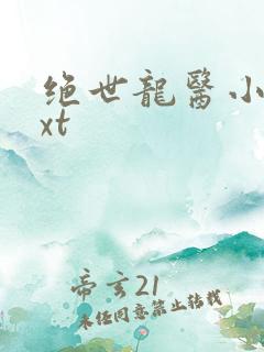 绝世龙医小说txt