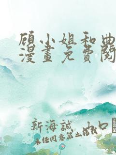 顾小姐和曲小姐漫画免费阅读6漫画