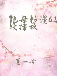 艳母动漫6集在线播放