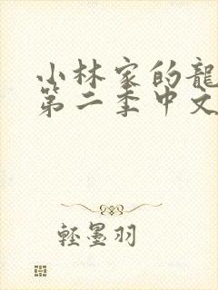 小林家的龙女仆第二季中文