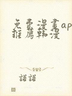 免费漫画app推荐韩漫