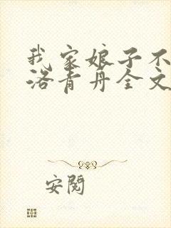 我家娘子不对劲洛青舟全文免费阅读