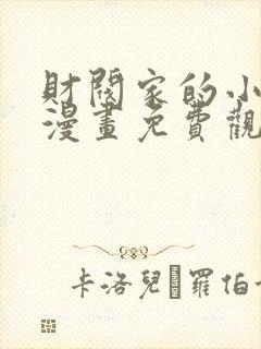 财阀家的小儿子漫画免费观看免费