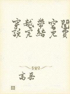 穿越带空间的小说完结免费