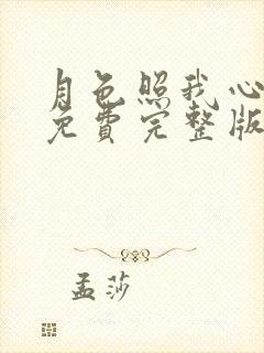 月色照我心短剧免费完整版在线播放