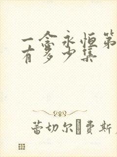 一念永恒第二季有多少集