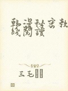 韩漫秘密教学在线阅读