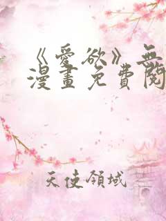 《爱欲》无删减漫画免费阅读在线