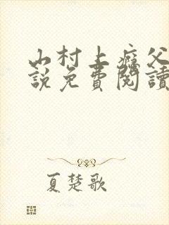 山村上瘾父女小说免费阅读