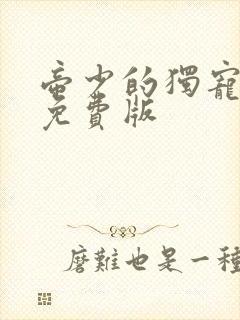 帝少的独宠娇妻免费版