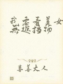 我要看美女胸部无遮挡物